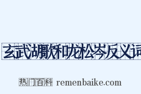 玄武湖歌和龙松岑反义词是什么意思的图片